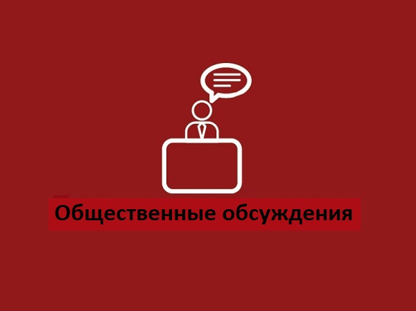 Уведомление о проведении общественного обсуждения.