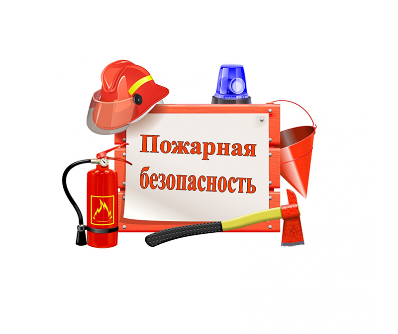 Пожарная безопасность..