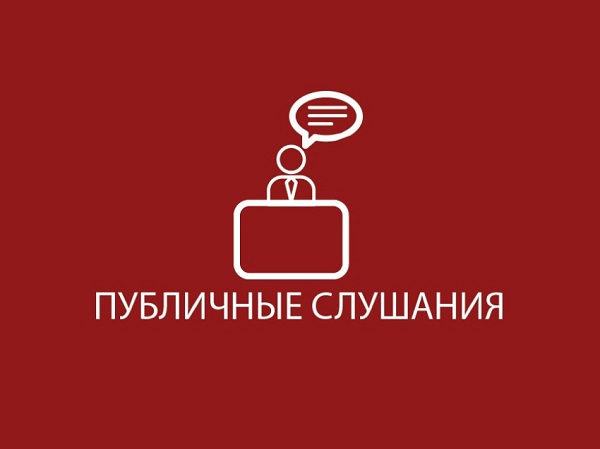 ОПОВЕЩЕНИЕ о начале публичных слушаний.