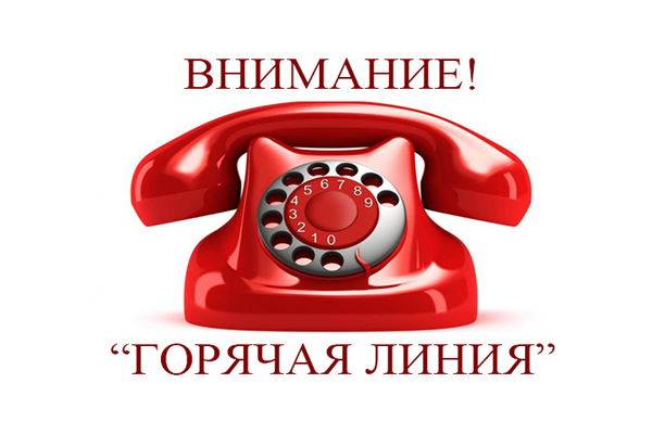 «Горячая линия».